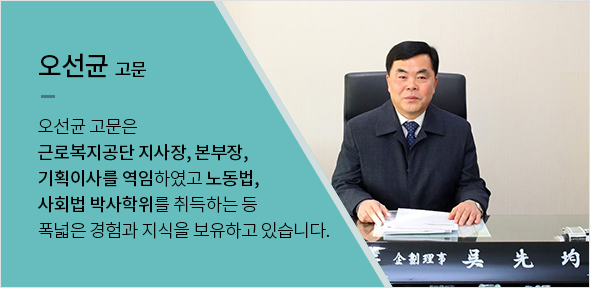 오선균 고문